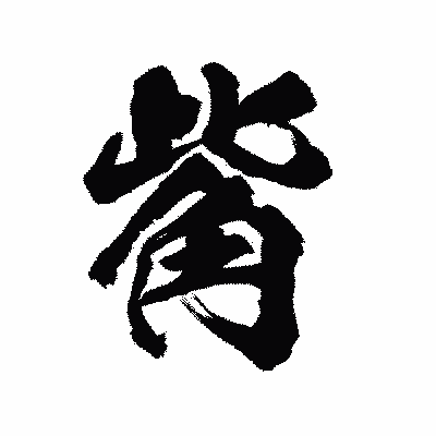 漢字「觜」の陽炎書体画像