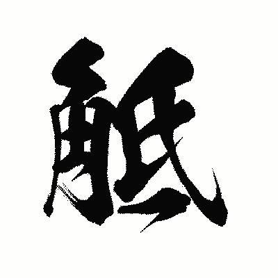 漢字「觝」の陽炎書体画像