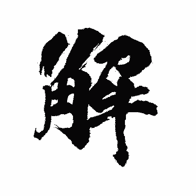 漢字「解」の陽炎書体画像