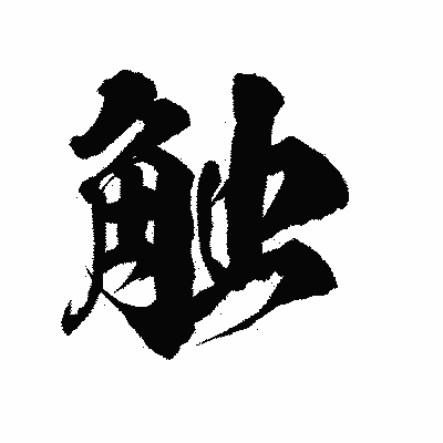 漢字「触」の陽炎書体画像