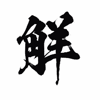 漢字「觧」の陽炎書体画像