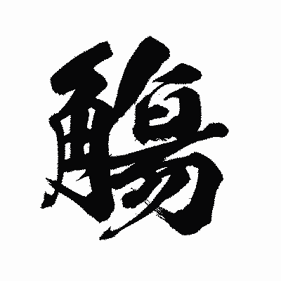 漢字「觴」の陽炎書体画像