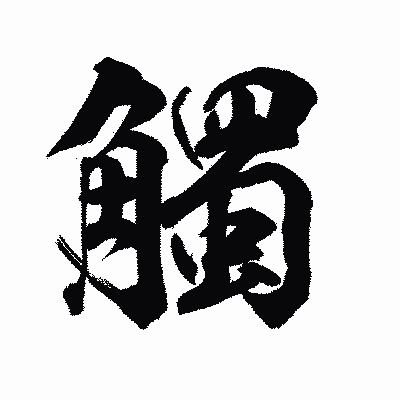 漢字「觸」の陽炎書体画像