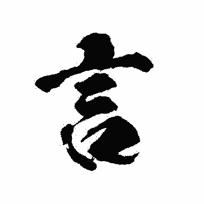 漢字「言」の陽炎書体画像