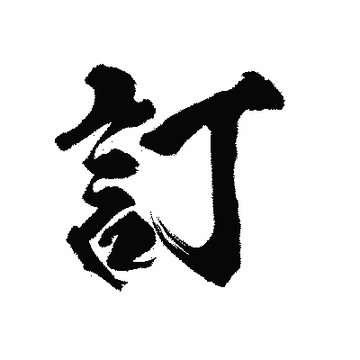 漢字「訂」の陽炎書体画像