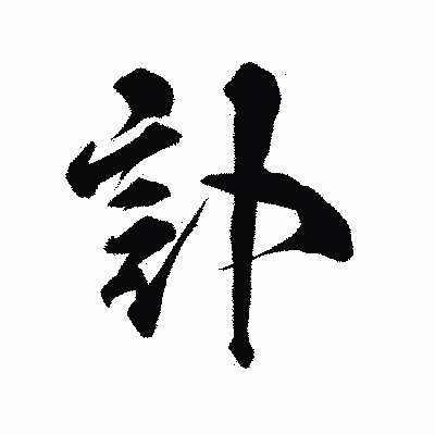 漢字「訃」の陽炎書体画像