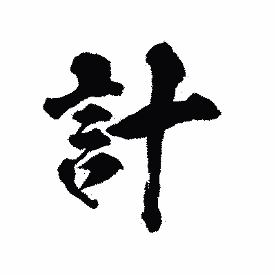 漢字「計」の陽炎書体画像