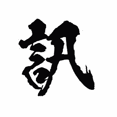 漢字「訊」の陽炎書体画像