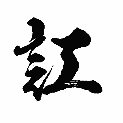漢字「訌」の陽炎書体画像