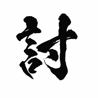 漢字「討」の陽炎書体画像