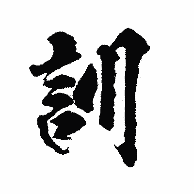 漢字「訓」の陽炎書体画像