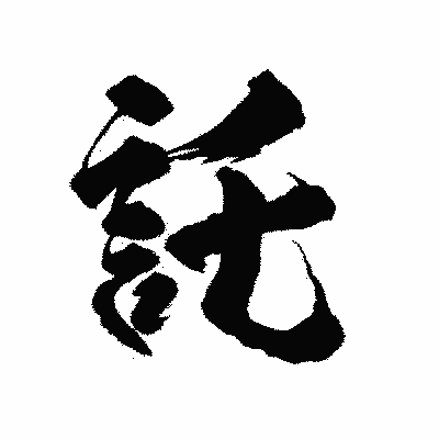漢字「託」の陽炎書体画像