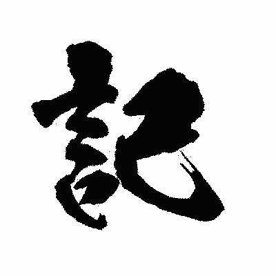漢字「記」の陽炎書体画像
