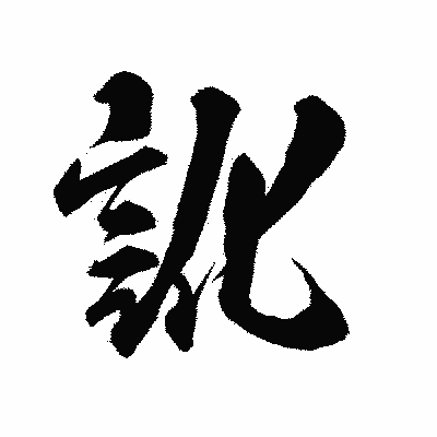 漢字「訛」の陽炎書体画像