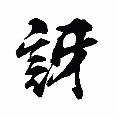 漢字「訝」の陽炎書体画像