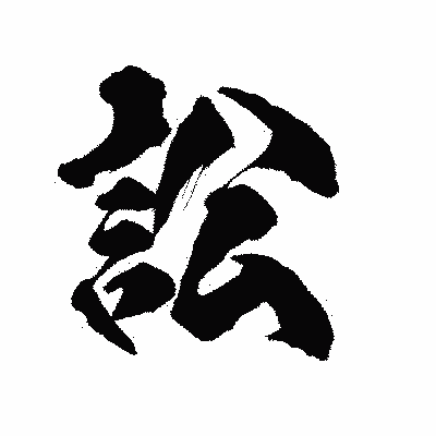 漢字「訟」の陽炎書体画像