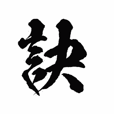 漢字「訣」の陽炎書体画像