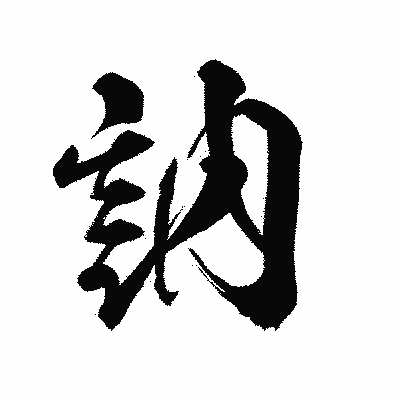 漢字「訥」の陽炎書体画像