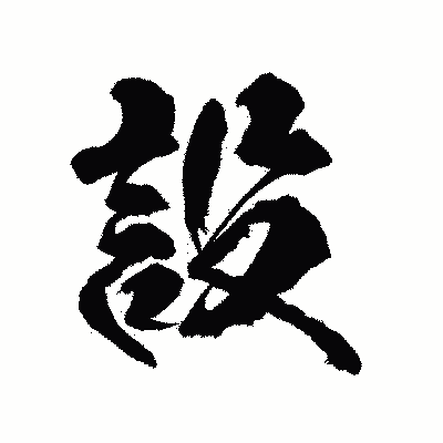 漢字「設」の陽炎書体画像