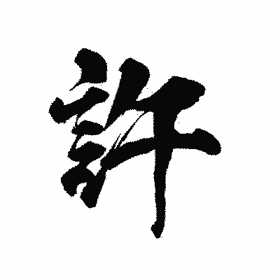 漢字「許」の陽炎書体画像