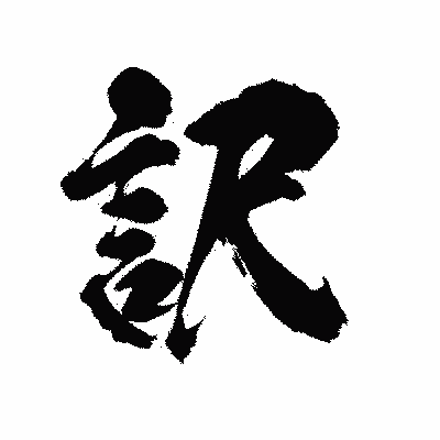 漢字「訳」の陽炎書体画像