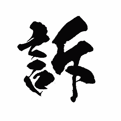 漢字「訴」の陽炎書体画像