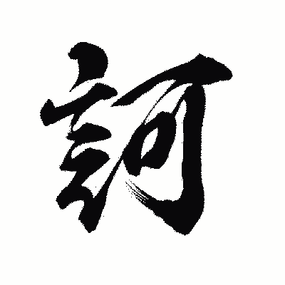 漢字「訶」の陽炎書体画像