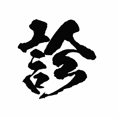 漢字「診」の陽炎書体画像
