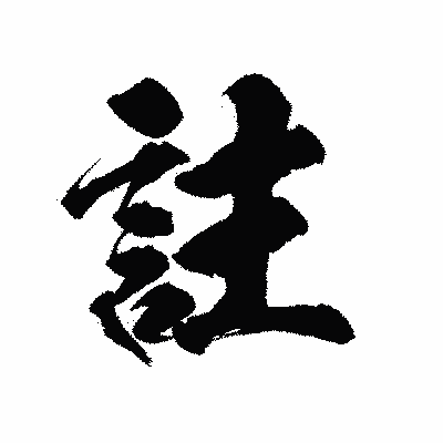 漢字「註」の陽炎書体画像