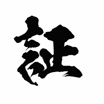 漢字「証」の陽炎書体画像