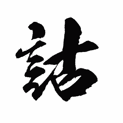漢字「詁」の陽炎書体画像