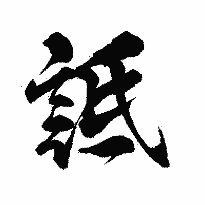 漢字「詆」の陽炎書体画像