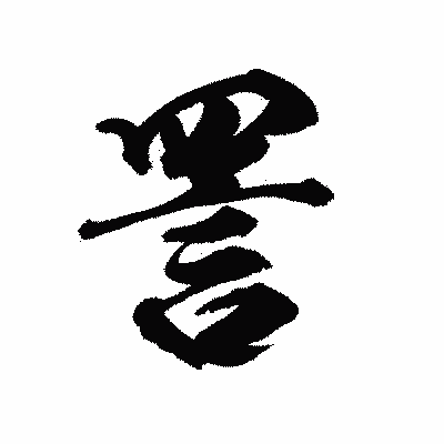 漢字「詈」の陽炎書体画像