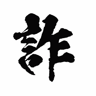 漢字「詐」の陽炎書体画像