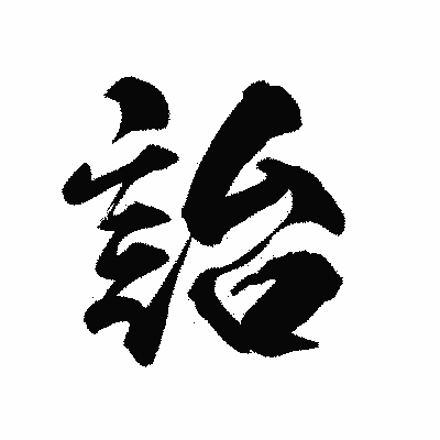 漢字「詒」の陽炎書体画像