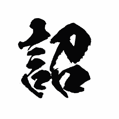 漢字「詔」の陽炎書体画像