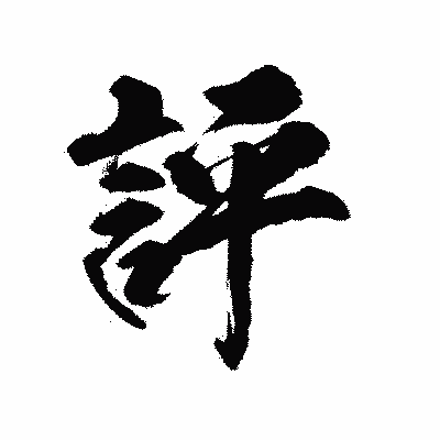 漢字「評」の陽炎書体画像