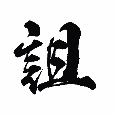 漢字「詛」の陽炎書体画像