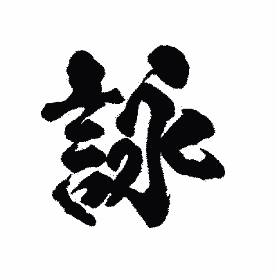 漢字「詠」の陽炎書体画像