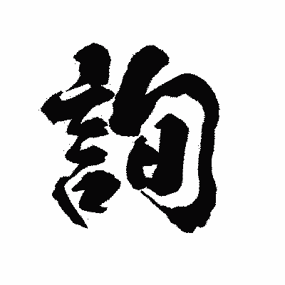 漢字「詢」の陽炎書体画像