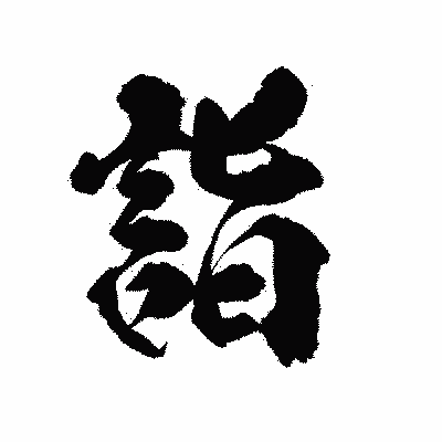 漢字「詣」の陽炎書体画像