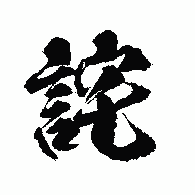 漢字「詫」の陽炎書体画像