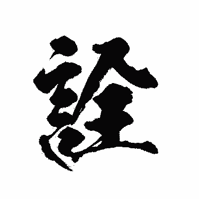 漢字「詮」の陽炎書体画像