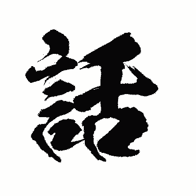 漢字「話」の陽炎書体画像