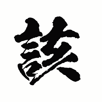漢字「該」の陽炎書体画像