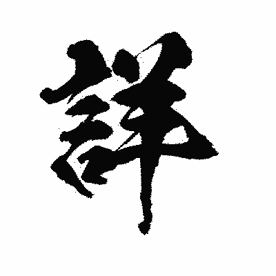 漢字「詳」の陽炎書体画像