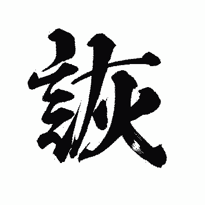 漢字「詼」の陽炎書体画像
