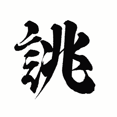漢字「誂」の陽炎書体画像