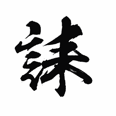 漢字「誄」の陽炎書体画像