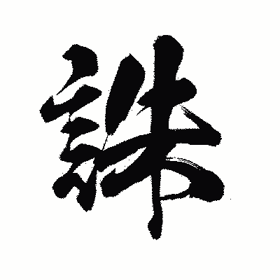 漢字「誅」の陽炎書体画像